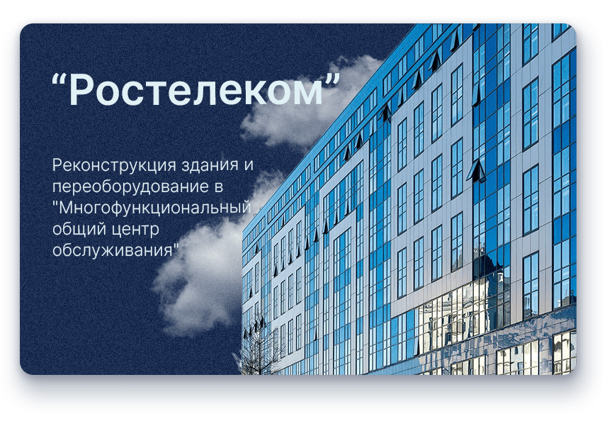 Реконструкция зданий, принадлежащих ПАО "Ростелеком" в г. Новосибирск