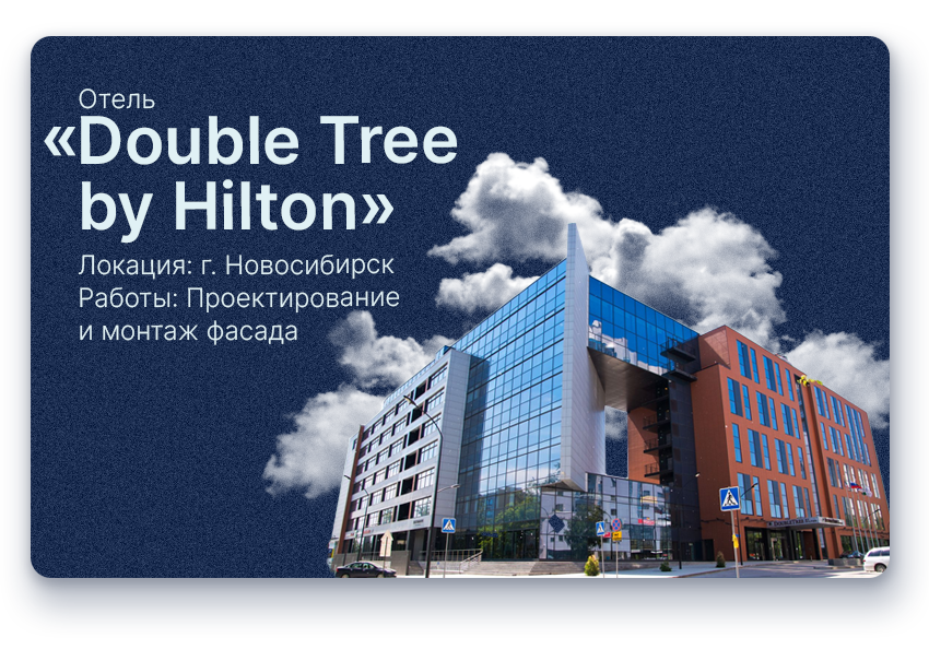 Отель «Double Tree by Hilton»