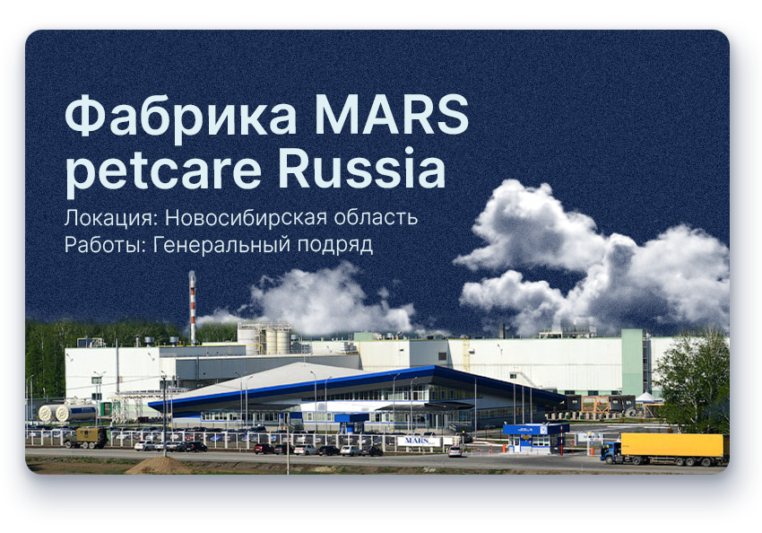 Фабрика MARS petcare Russia