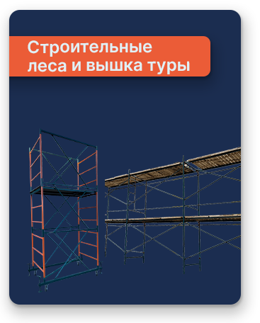 Строительные леса и вышки-туры