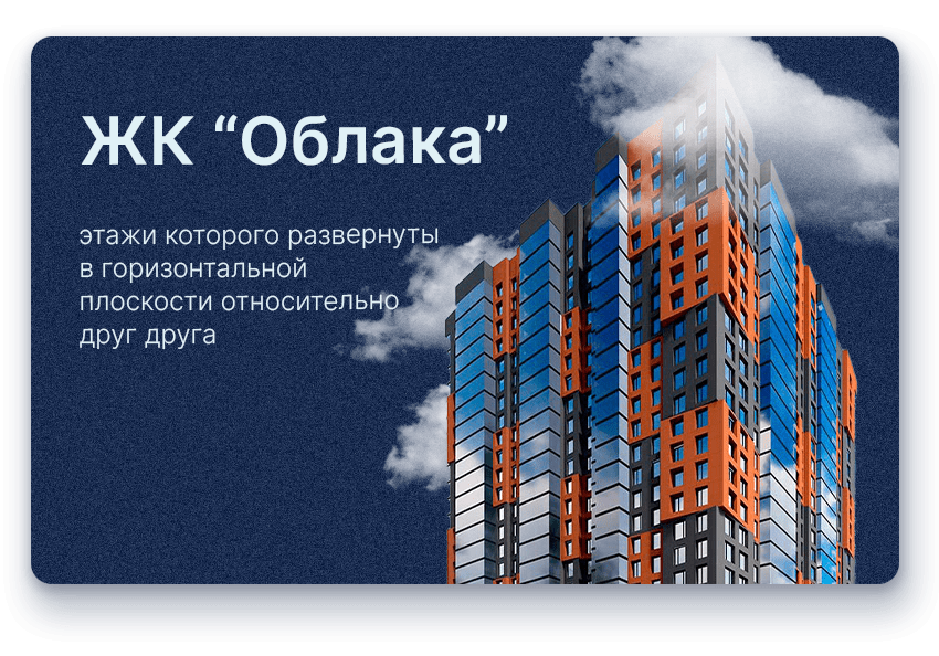 ЖК “Облака” - этажи которого развернуты в горизонтальной плоскости относительно друг друга