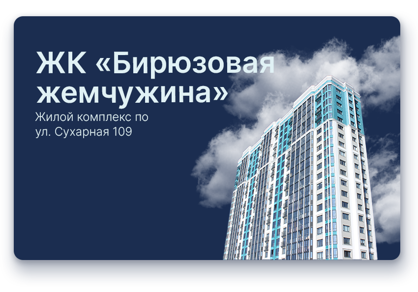 ЖК «Бирюзовая жемчужина» по ул. Сухарная 109