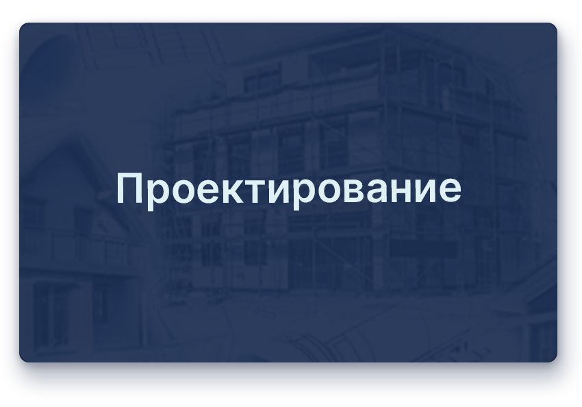 Проектирование